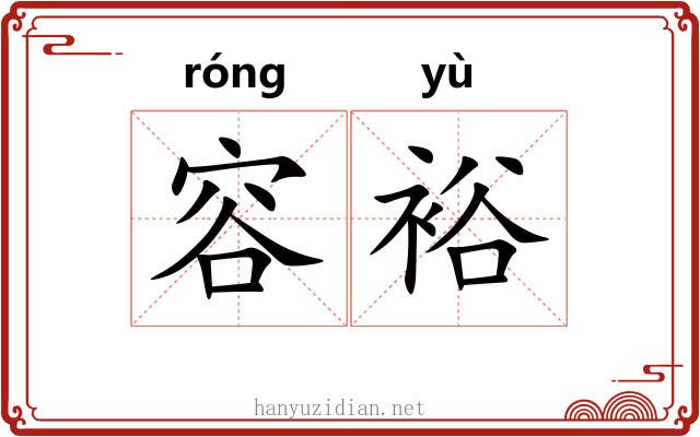 容裕