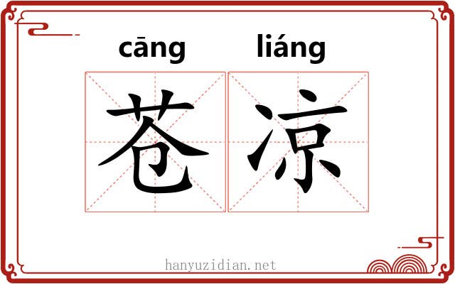 苍凉 苍凉