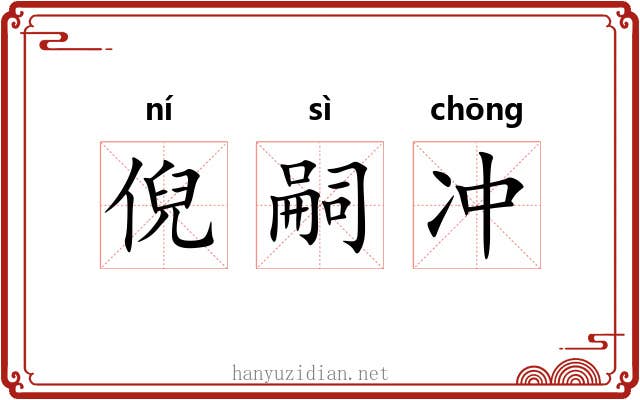 倪嗣冲 倪嗣冲