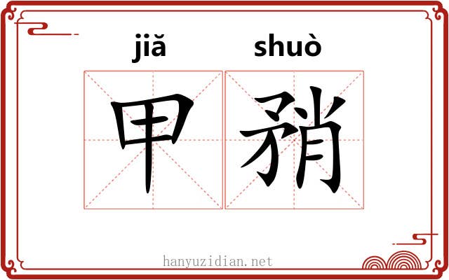 甲矟
