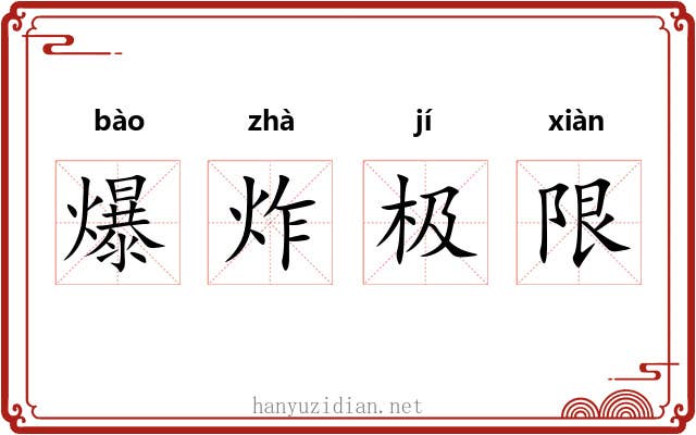 爆炸极限