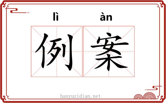 例案