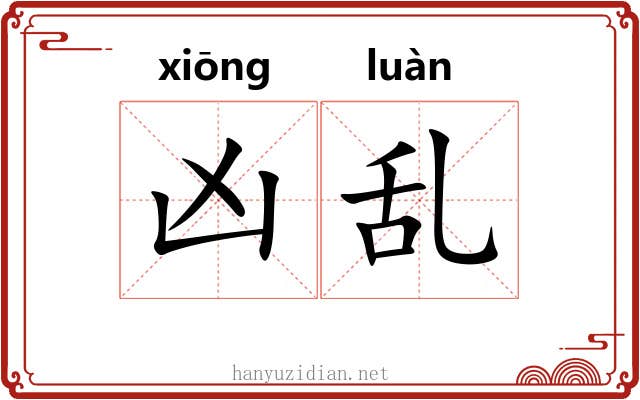 凶乱