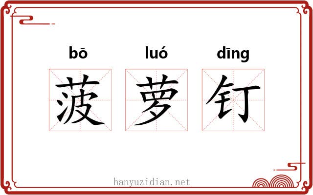 菠萝钉 菠萝钉