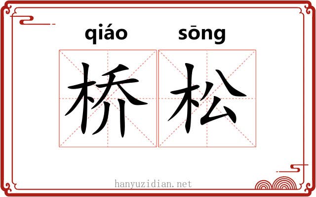 桥松