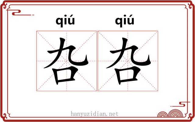 叴叴