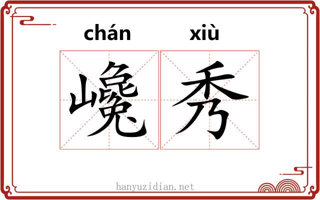 巉秀
