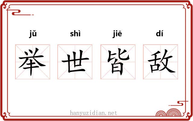 举世皆敌 举世皆敌