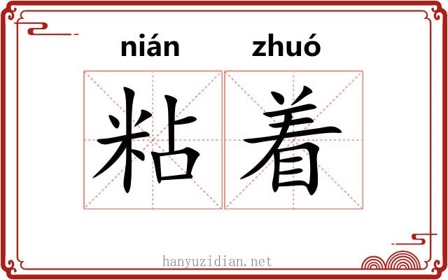 粘着