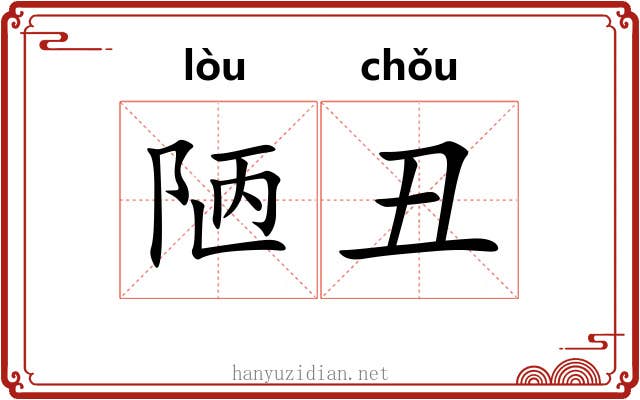 陋丑