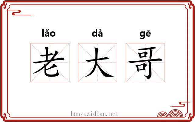 老大哥