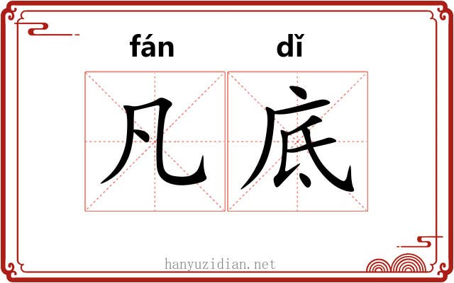 凡底 凡底