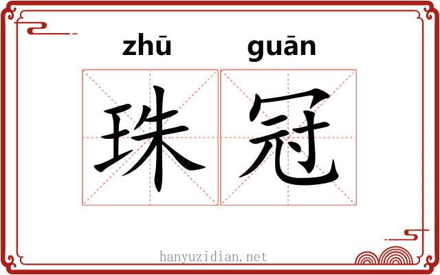 珠冠 珠冠