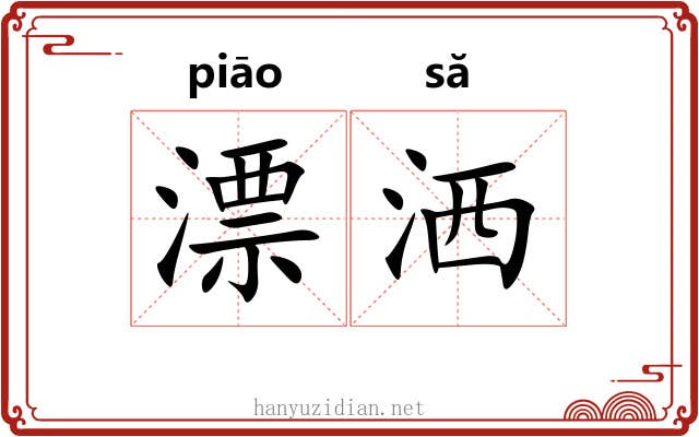 漂洒 漂洒