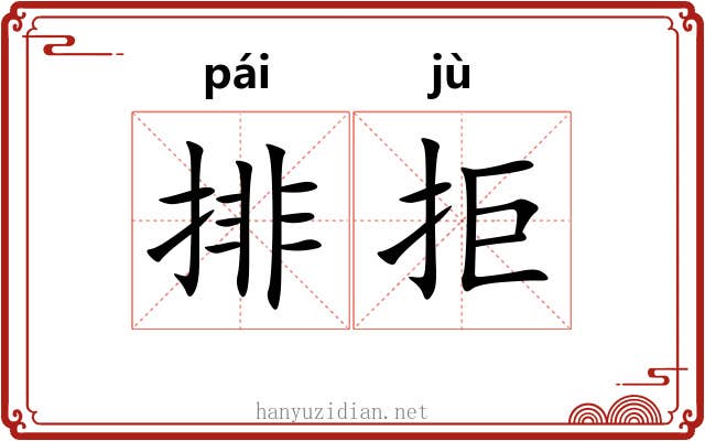 排拒