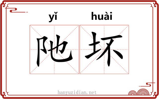 阤坏