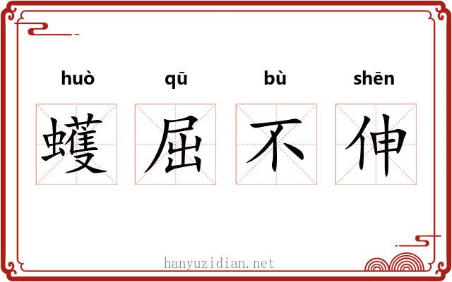 蠖屈不伸