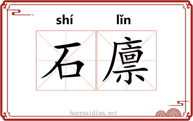 石廪 石廪