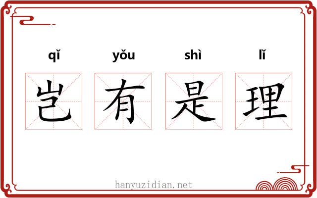 岂有是理 岂有是理