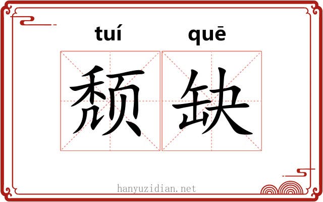 颓缺