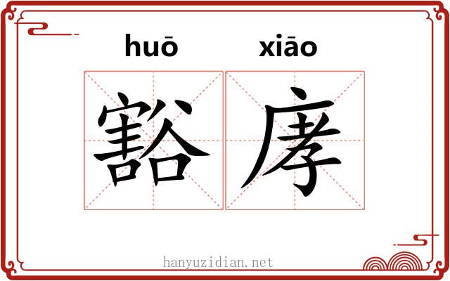 豁庨