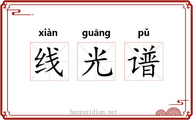 线光谱