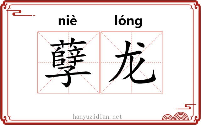 孽龙 孽龙