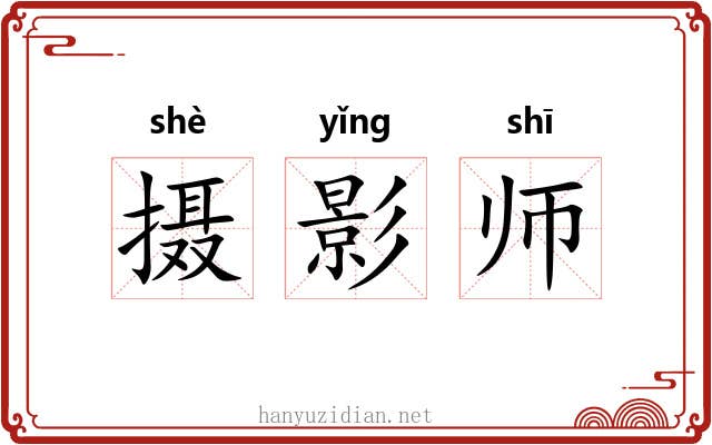 摄影师