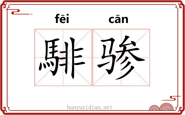 騑骖