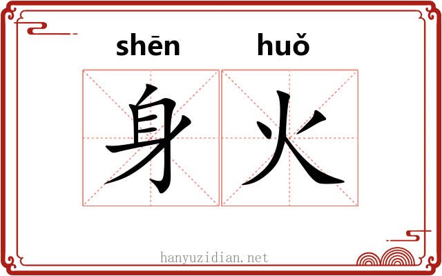 身火