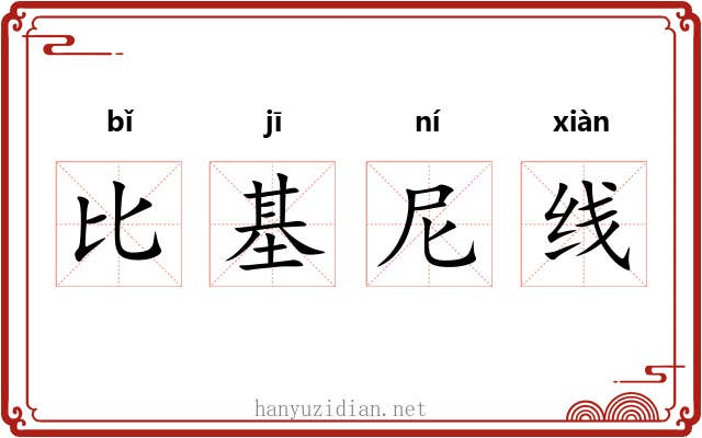 比基尼线