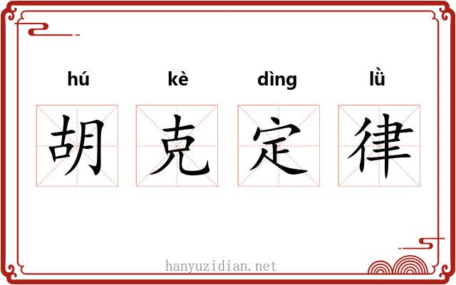 胡克定律