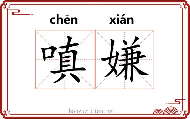 嗔嫌