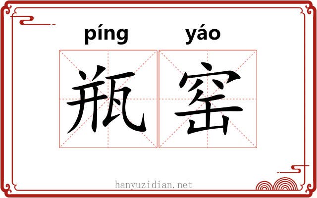 瓶窑