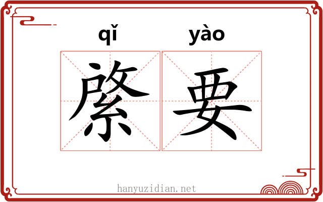 綮要