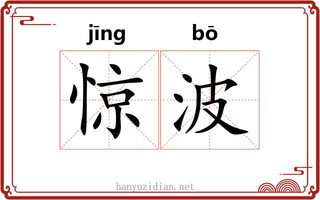 惊波