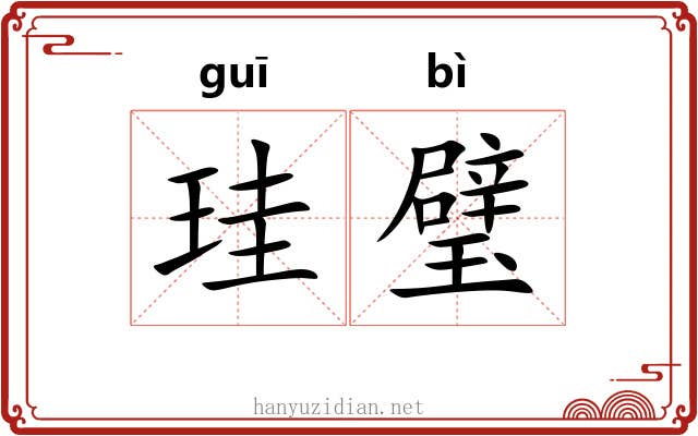 珪璧