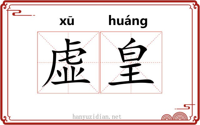 虚皇 虚皇