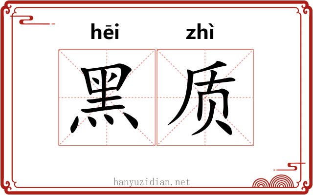 黑质
