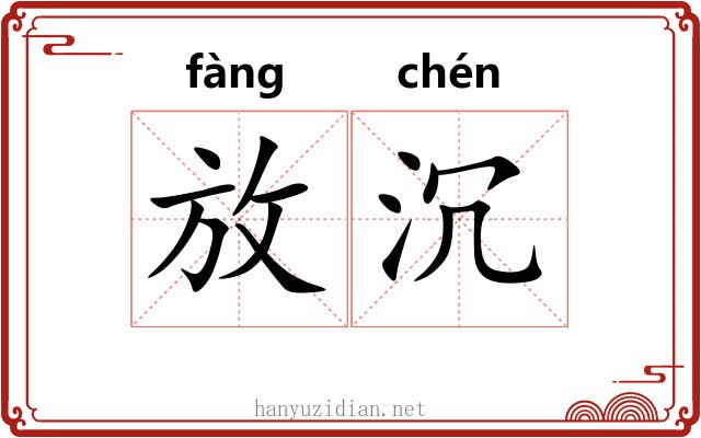 放沉 放沉