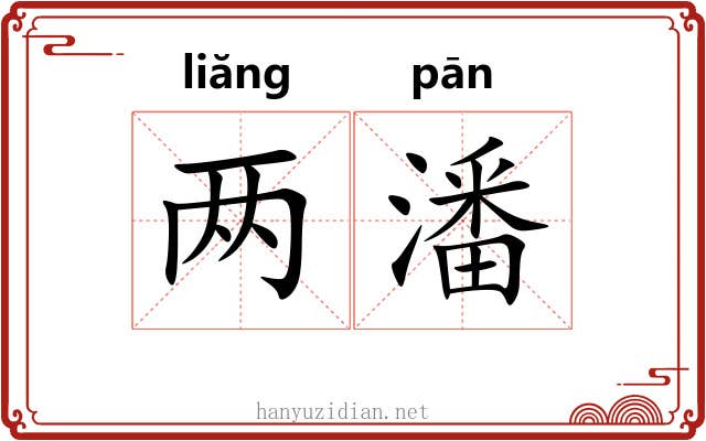 两潘