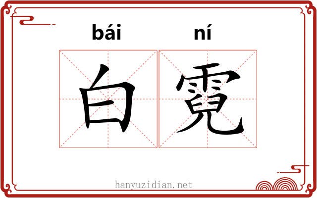 白霓 白霓