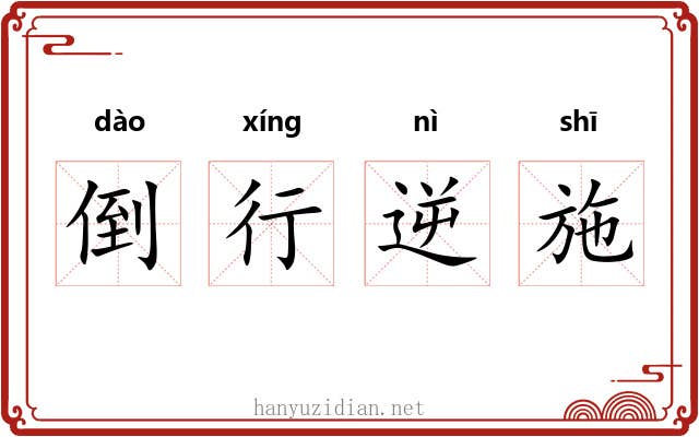 倒行逆施 倒行逆施