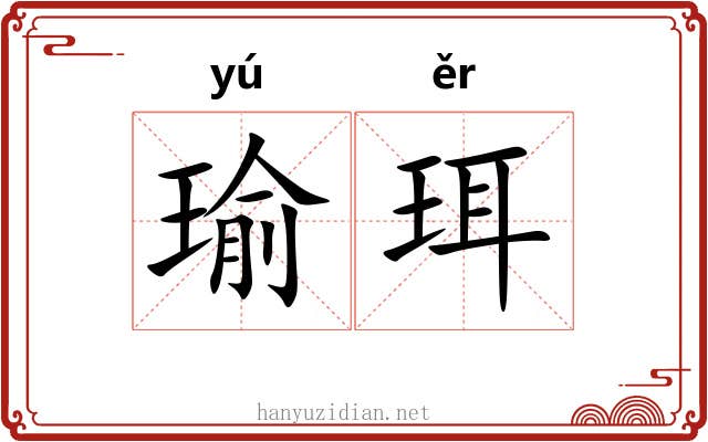 瑜珥