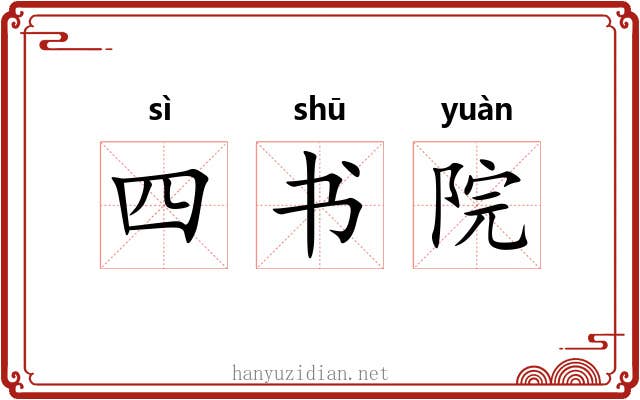 四书院 四书院