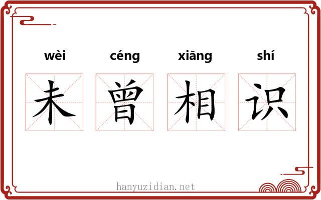 未曾相识