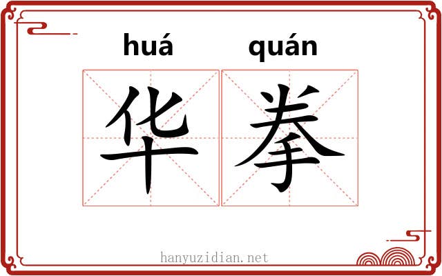 华拳 华拳