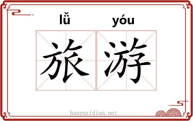旅游 旅游