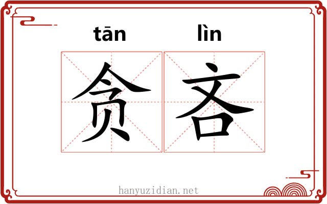 贪吝