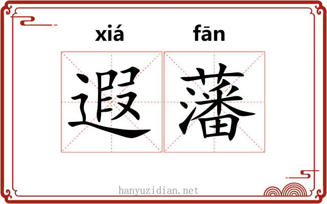 遐藩
